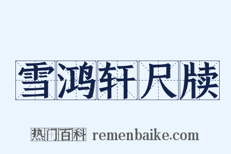 雪鸿轩尺牍是什么意思的图片